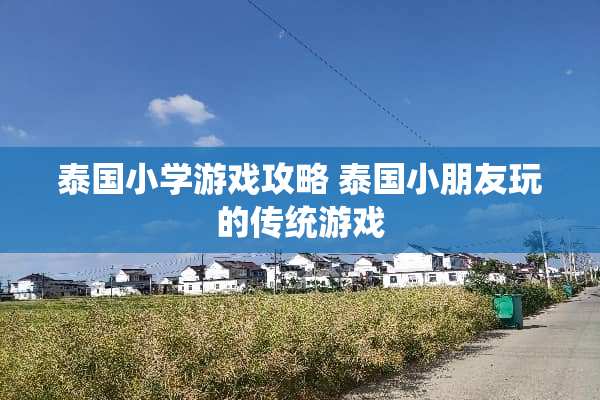 泰国小学游戏攻略 泰国小朋友玩的传统游戏