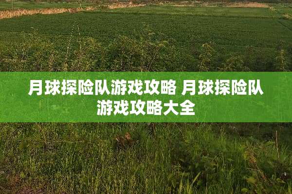 月球探险队游戏攻略 月球探险队游戏攻略大全