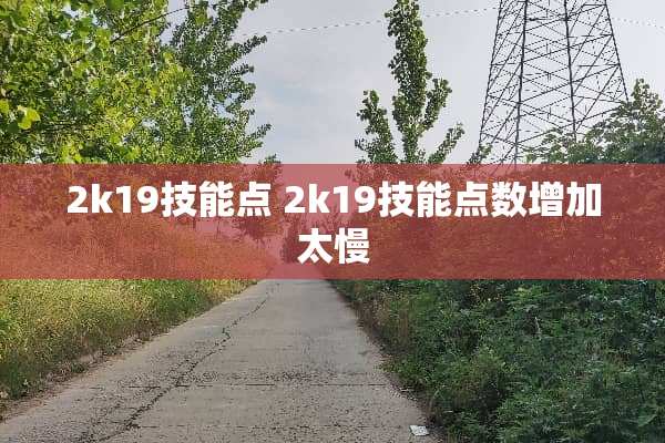 2k19技能点 2k19技能点数增加太慢