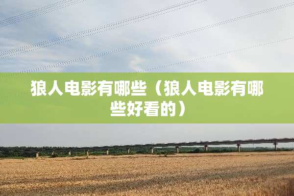 狼人电影有哪些（狼人电影有哪些好看的）