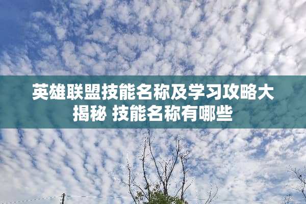 英雄联盟技能名称及学习攻略大揭秘 技能名称有哪些