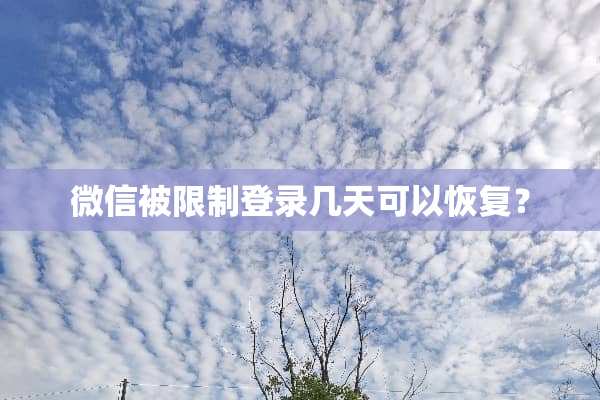 微信被限制登录几天可以恢复？