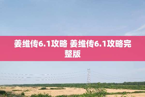 姜维传6.1攻略 姜维传6.1攻略完整版