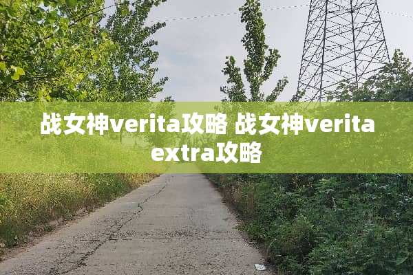 战女神verita攻略 战女神veritaextra攻略