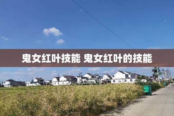 鬼女红叶技能 鬼女红叶的技能