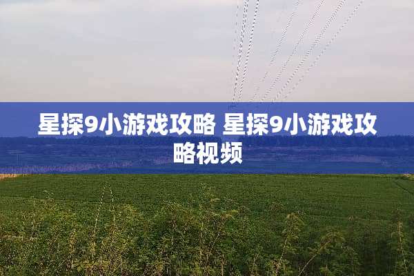 星探9小游戏攻略 星探9小游戏攻略视频