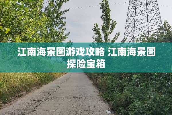 江南海景图游戏攻略 江南海景图探险宝箱