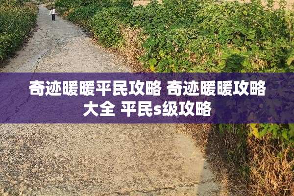 奇迹暖暖平民攻略 奇迹暖暖攻略大全 平民s级攻略