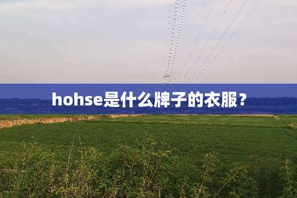 hohse是什么牌子的衣服？