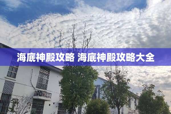 海底神殿攻略 海底神殿攻略大全