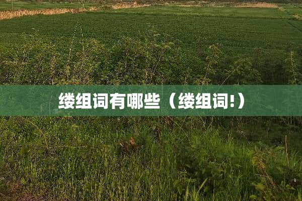 缕组词有哪些（缕组词!）