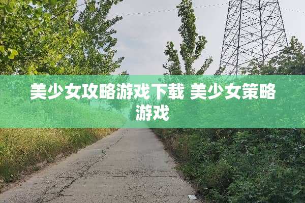 美少女攻略游戏下载 美少女策略游戏