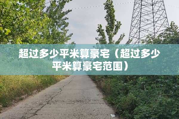 超过多少平米算豪宅（超过多少平米算豪宅范围）