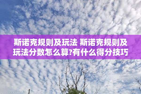 斯诺克规则及玩法 斯诺克规则及玩法分数怎么算?有什么得分技巧