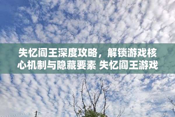 失忆阎王深度攻略，解锁游戏核心机制与隐藏要素 失忆阎王游戏攻略