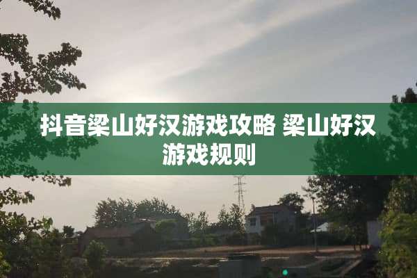 抖音梁山好汉游戏攻略 梁山好汉游戏规则