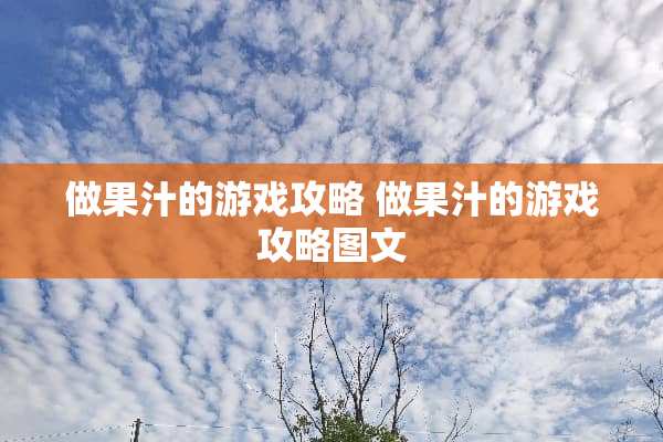 做果汁的游戏攻略 做果汁的游戏攻略图文