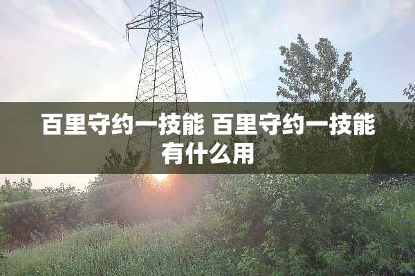 百里守约一技能 百里守约一技能有什么用