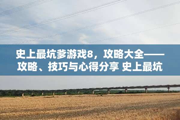 史上最坑爹游戏8，攻略大全——攻略、技巧与心得分享 史上最坑爹游戏8攻略