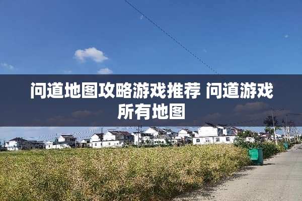 问道地图攻略游戏推荐 问道游戏所有地图
