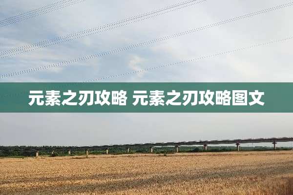 元素之刃攻略 元素之刃攻略图文