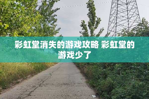 彩虹堂消失的游戏攻略 彩虹堂的游戏少了