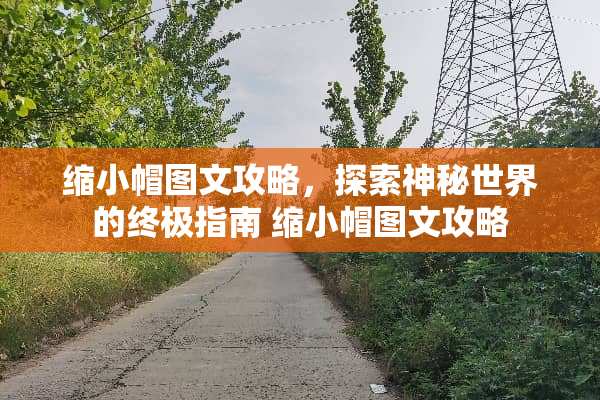 缩小帽图文攻略，探索神秘世界的终极指南 缩小帽图文攻略