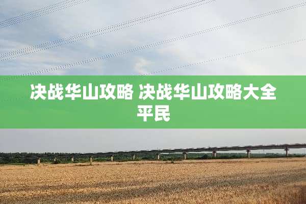 决战华山攻略 决战华山攻略大全平民