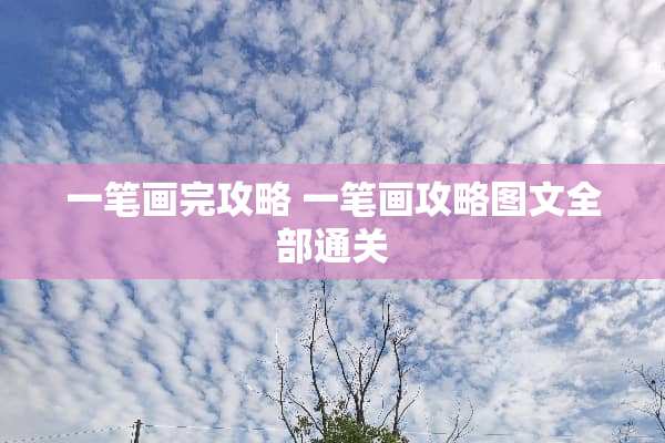 一笔画完攻略 一笔画攻略图文全部通关