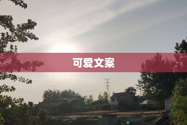 可爱文案