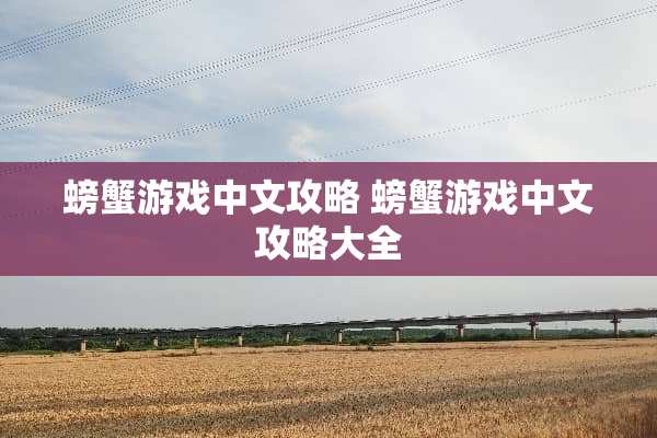 螃蟹游戏中文攻略 螃蟹游戏中文攻略大全