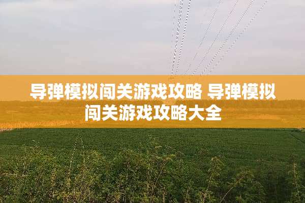 **模拟闯关游戏攻略**模拟闯关游戏攻略大全