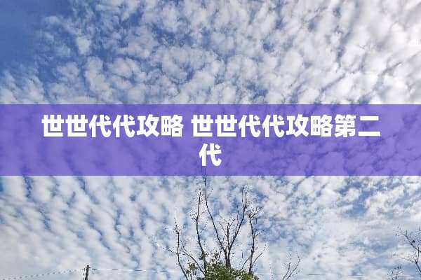 世世代代攻略 世世代代攻略第二代