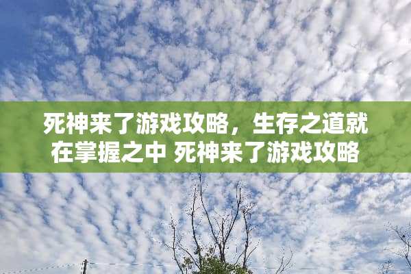 死神来了游戏攻略，生存之道就在掌握之中 死神来了游戏攻略