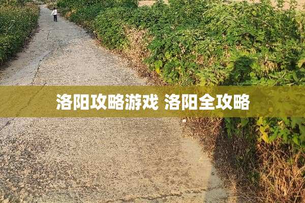 洛阳攻略游戏 洛阳全攻略