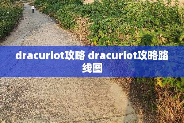 dracuriot攻略 dracuriot攻略路线图