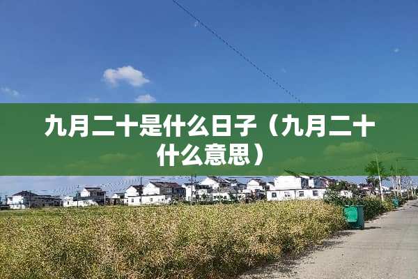 九月二十是什么日子（九月二十什么意思）