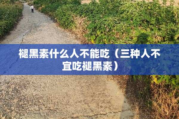 褪黑素什么人不能吃（三种人不宜吃褪黑素）