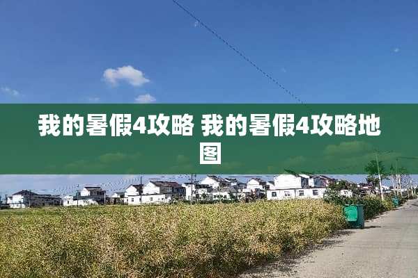 我的暑假4攻略 我的暑假4攻略地图