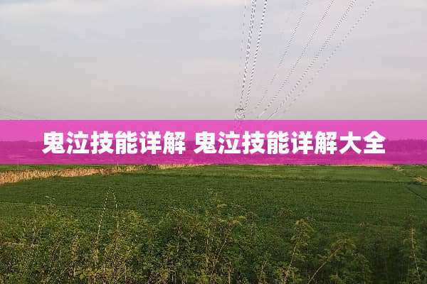 鬼泣技能详解 鬼泣技能详解大全