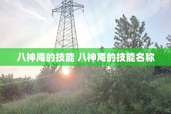 八神庵的技能 八神庵的技能名称