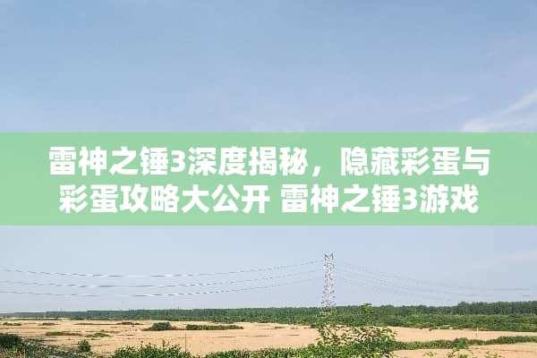 雷神之锤3深度揭秘，隐藏彩蛋与彩蛋攻略大公开 雷神之锤3游戏彩蛋攻略