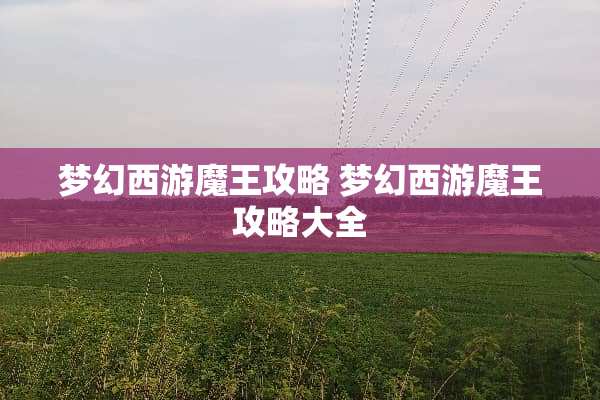 梦幻西游魔王攻略 梦幻西游魔王攻略大全