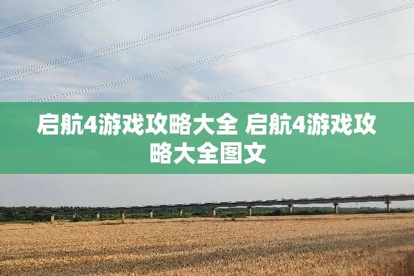 启航4游戏攻略大全 启航4游戏攻略大全图文