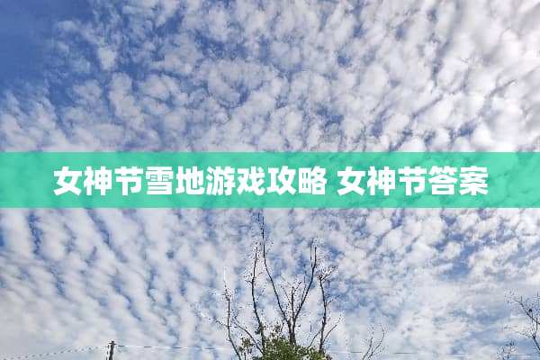 女神节雪地游戏攻略 女神节答案