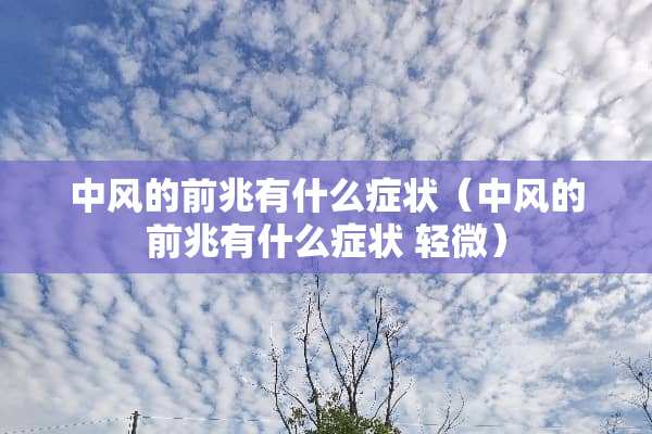 中风的前兆有什么症状（中风的前兆有什么症状 轻微）