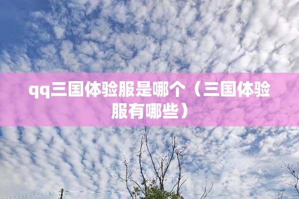 qq三国体验服是哪个（三国体验服有哪些）