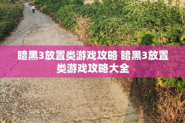 暗黑3放置类游戏攻略 暗黑3放置类游戏攻略大全