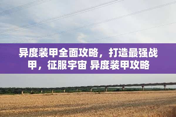 异度装甲全面攻略，打造最强战甲，征服宇宙 异度装甲攻略