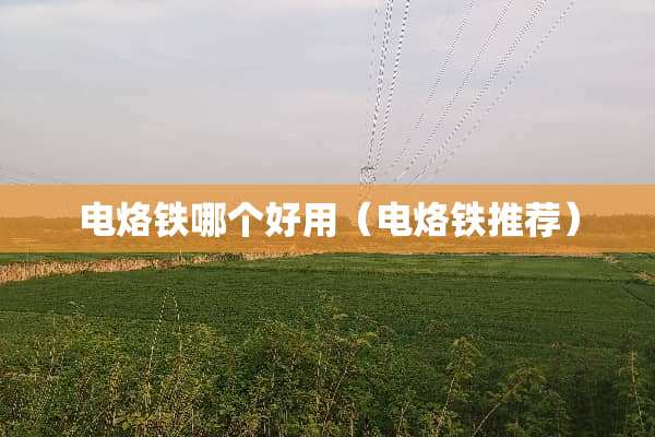 电烙铁哪个好用（电烙铁推荐）